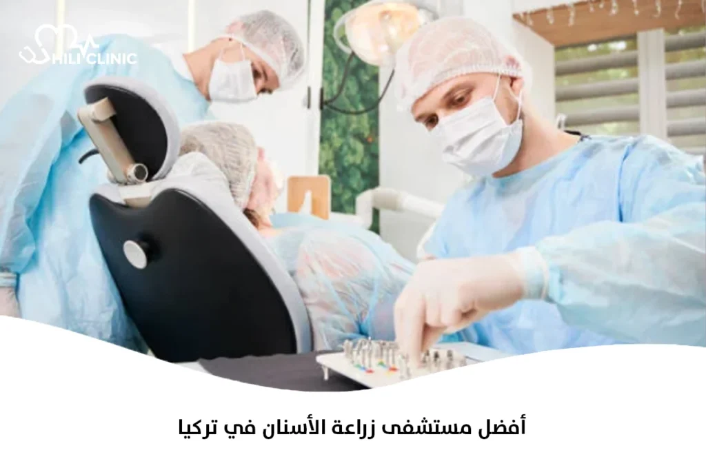 أفضل مستشفى زراعة الأسنان في تركيا