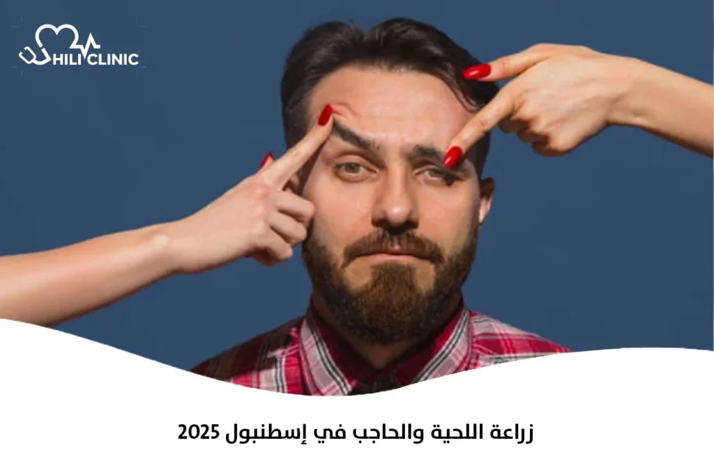 زراعة اللحية والحاجب في إسطنبول 2025