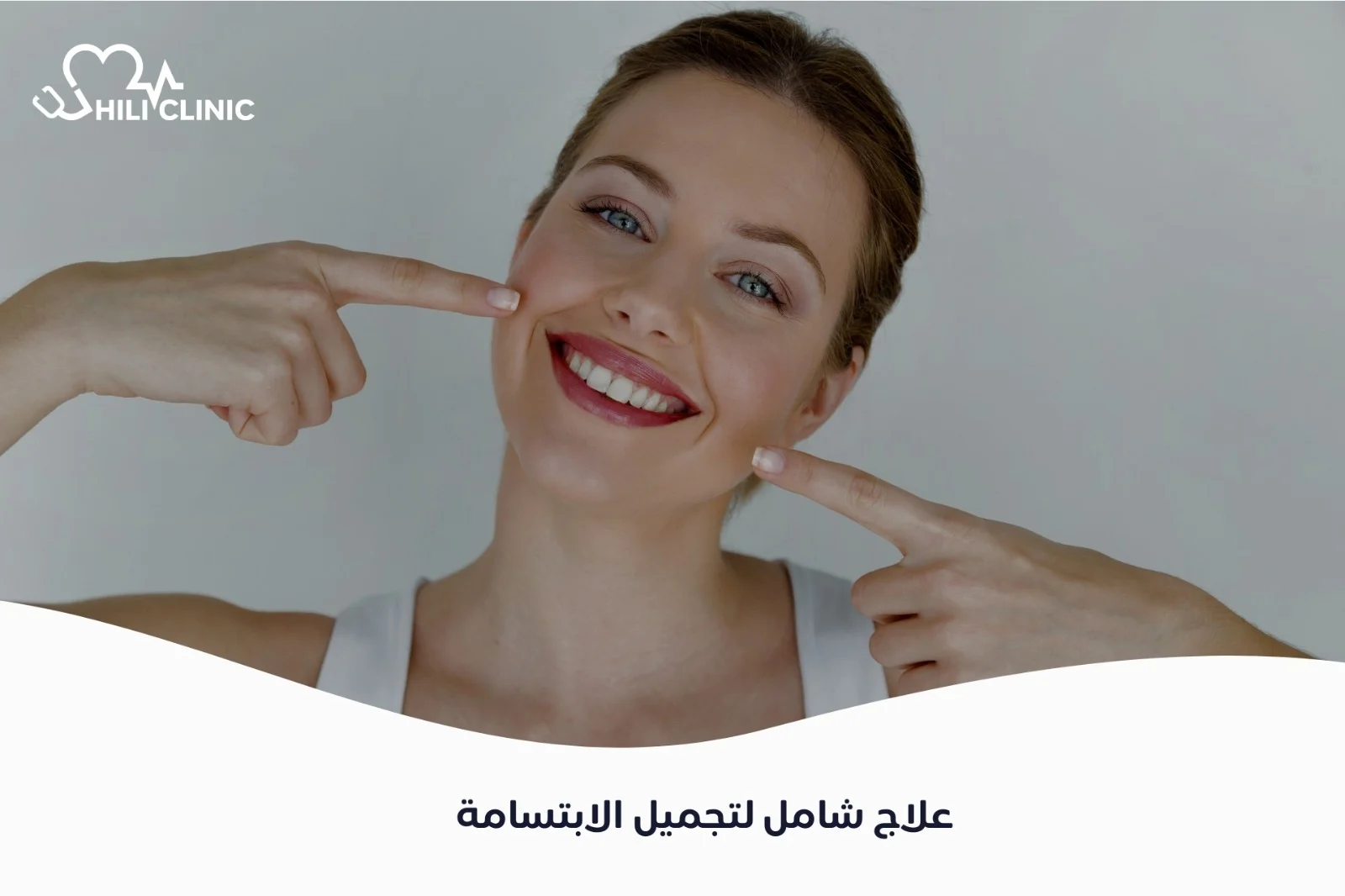 علاج شامل لتجميل الابتسامة