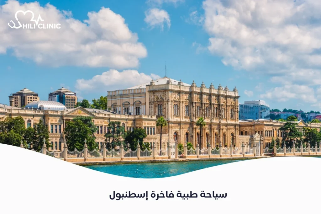 سياحة طبية فاخرة إسطنبول