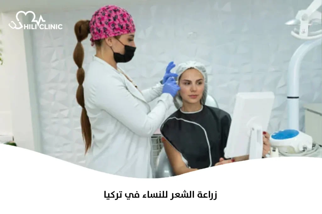 زراعة الشعر للنساء في تركيا