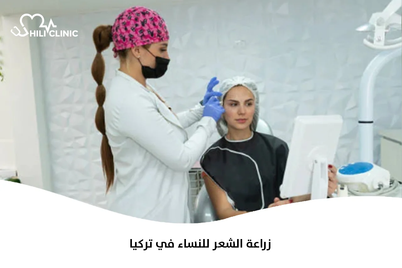 زراعة الشعر للنساء في تركيا