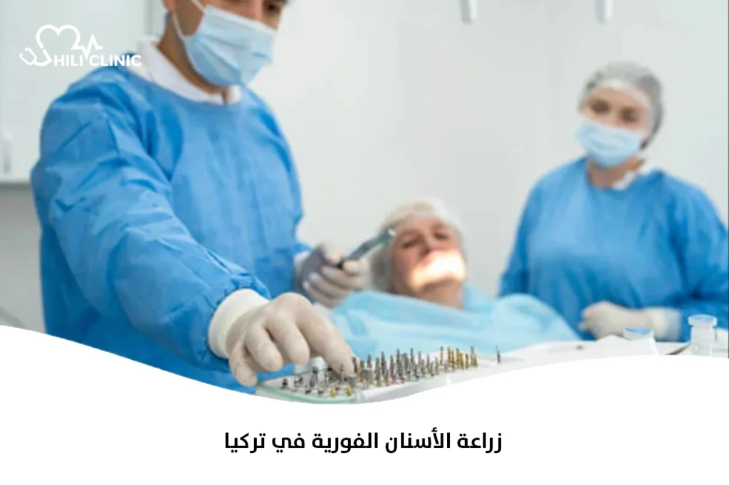 زراعة الأسنان الفورية في تركيا