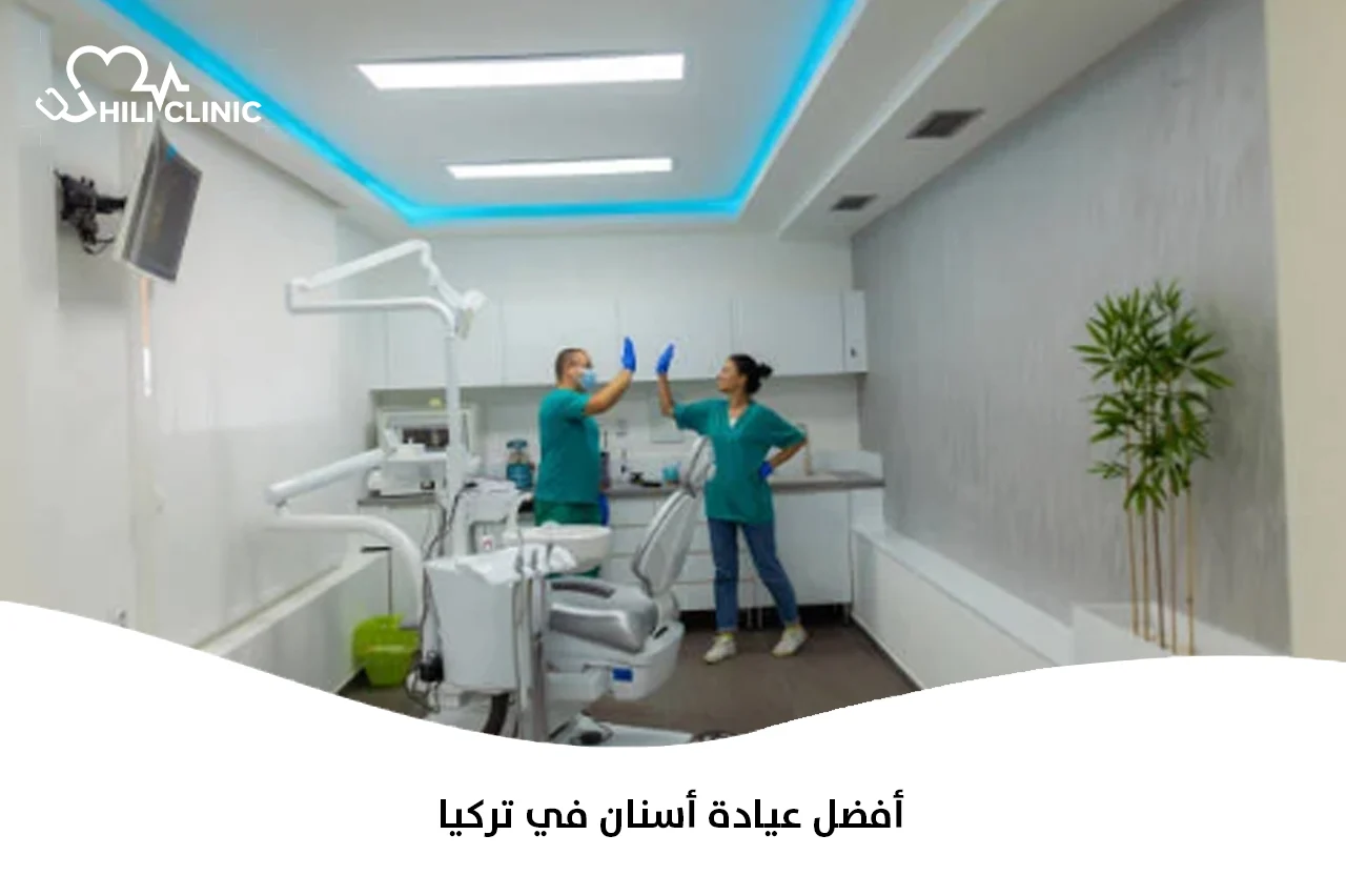 أفضل عيادة أسنان في تركيا