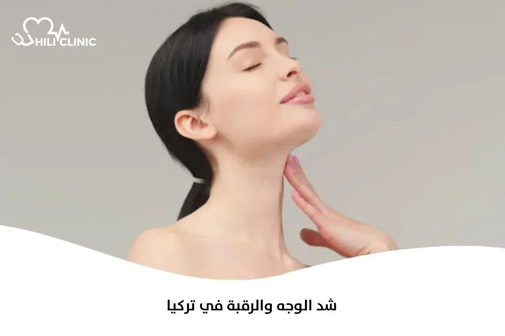 شد الوجه والرقبة في تركيا