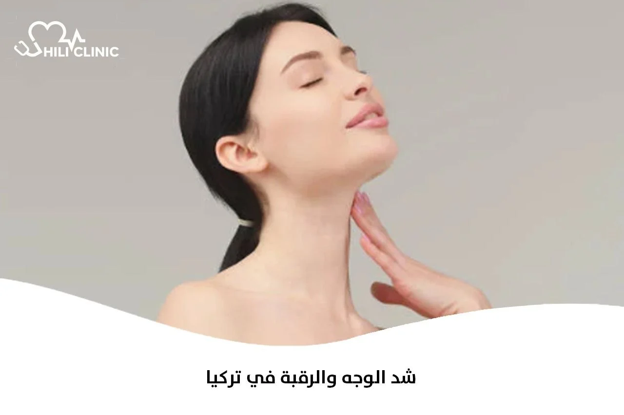 شد الوجه والرقبة في تركيا