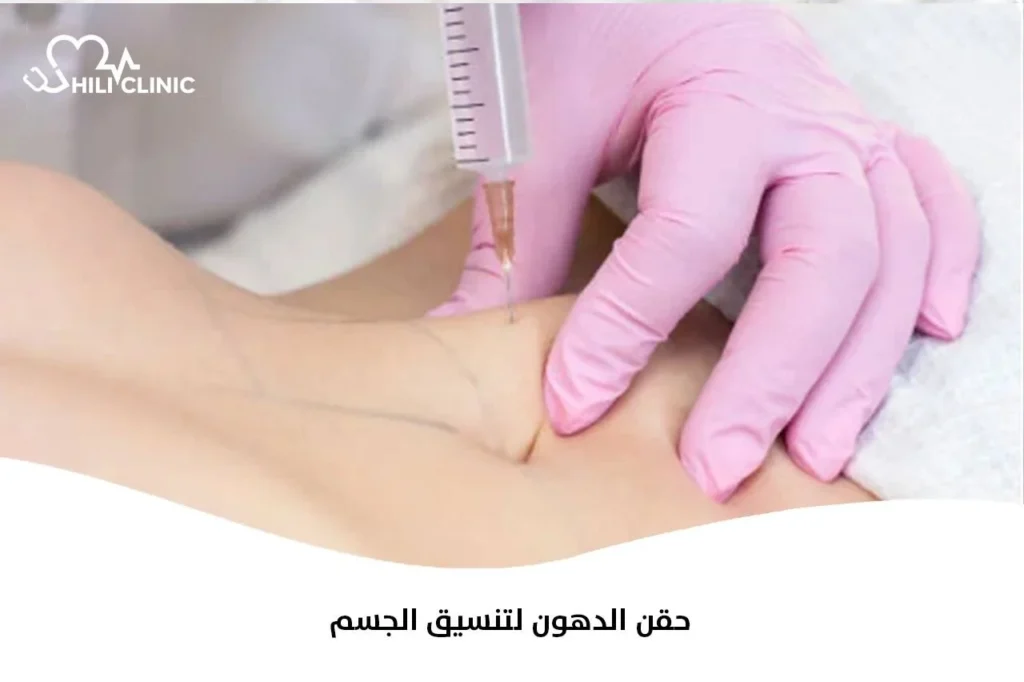 حقن الدهون لتنسيق الجسم