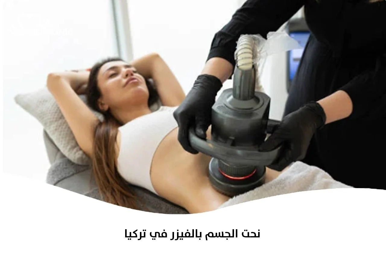 نحت الجسم بالفيزر في تركيا