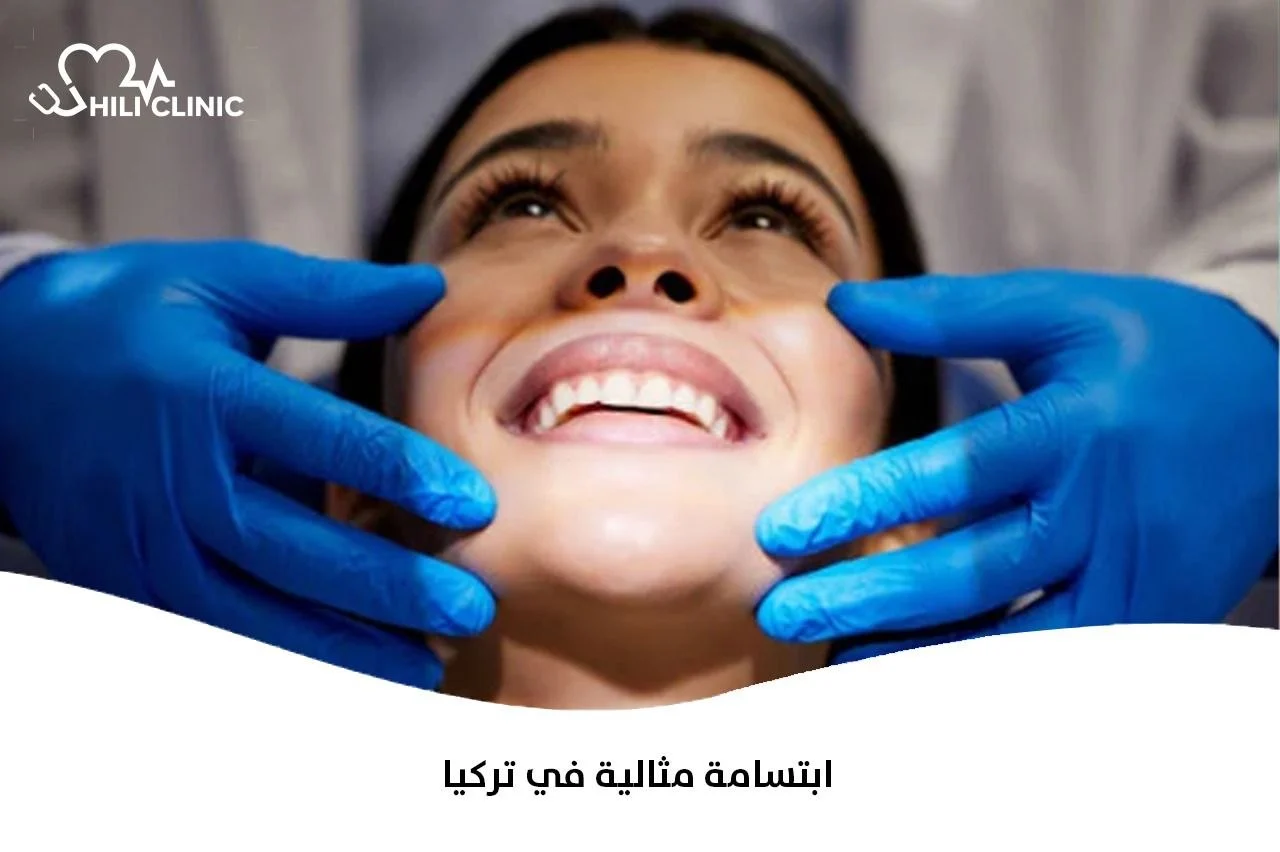 ابتسامة مثالية في تركيا