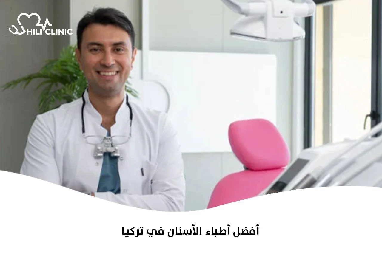 أفضل أطباء الأسنان في تركيا