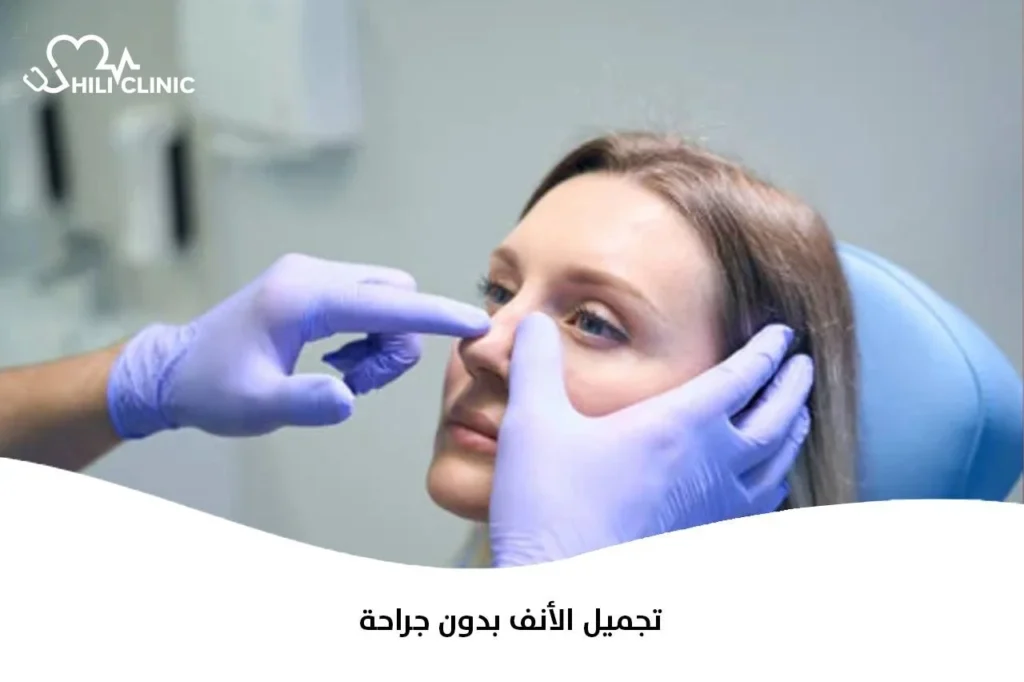 تجميل الأنف بدون جراحة