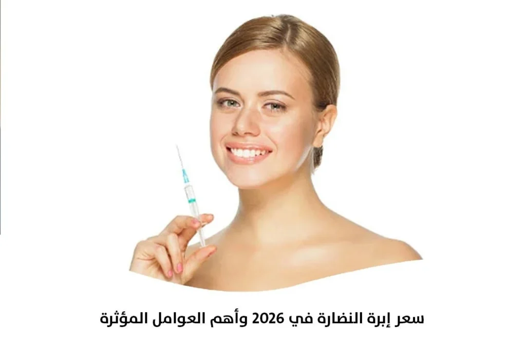 سعر إبرة النضارة في 2026 وأهم العوامل المؤثرة