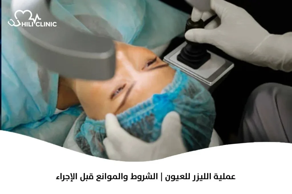 عملية الليزر للعيون