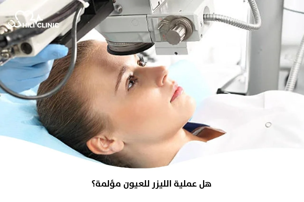 هل عملية الليزر للعيون مؤلمة؟