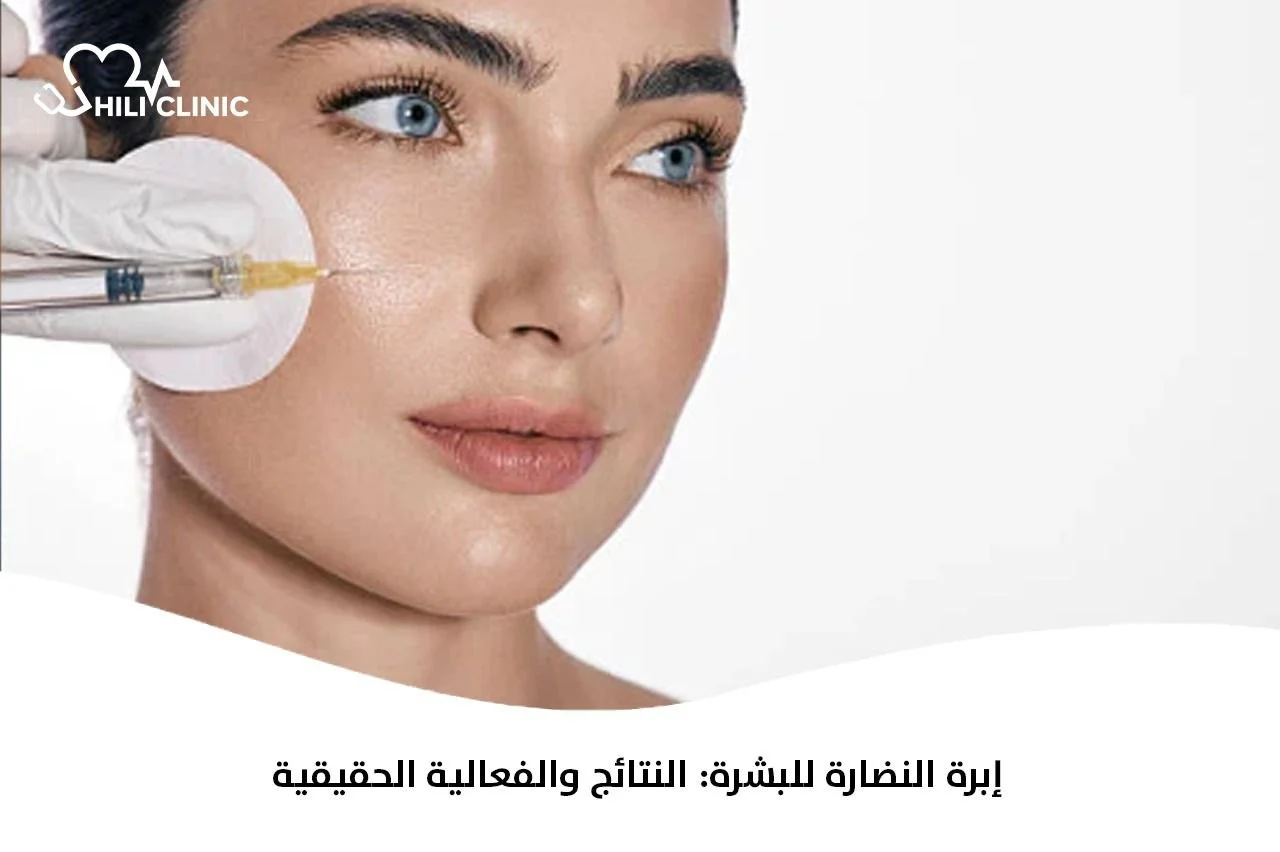 إبرة النضارة للبشرة