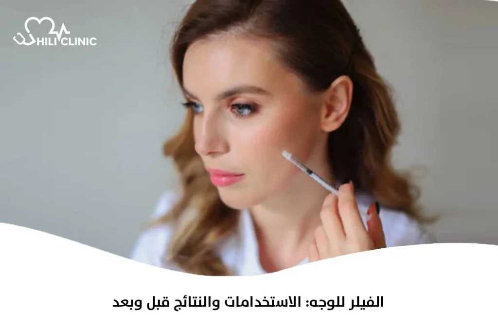 الفيلر للوجه: الاستخدامات والنتائج قبل وبعد