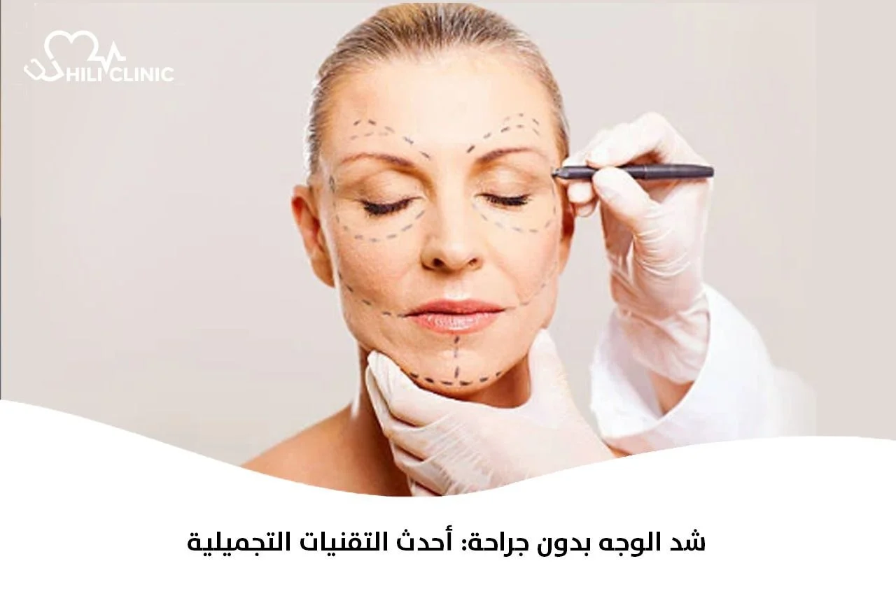 شد الوجه بدون جراحة: أحدث التقنيات التجميلية 2026